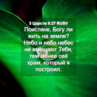 Picture 04 - 3 Царств 8:27 RUSV - Поистине, Богу ли жить на - Bible Verse Picture