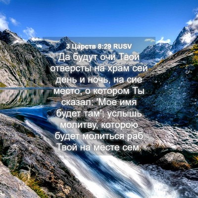 Picture 04 - 3 Царств 8:29 RUSV - Да будут очи Твои отверсты - Bible Verse Picture