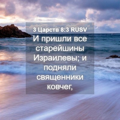 Picture 04 - 3 Царств 8:3 RUSV - И пришли все старейшины - Bible Verse Picture