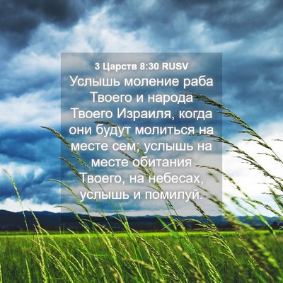 Picture 04 - 3 Царств 8:30 RUSV - Услышь моление раба Твоего - Bible Verse Picture