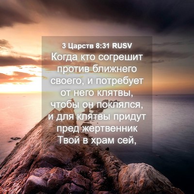 Picture 04 - 3 Царств 8:31 RUSV - Когда кто согрешит против - Bible Verse Picture