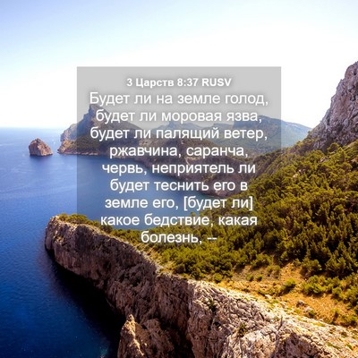 Picture 04 - 3 Царств 8:37 RUSV - Будет ли на земле голод, - Bible Verse Picture
