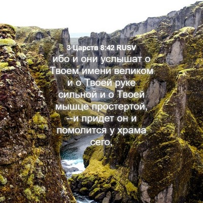 Picture 04 - 3 Царств 8:42 RUSV - ибо и они услышат о Твоем - Bible Verse Picture