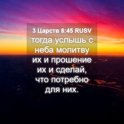 Picture 04 - 3 Царств 8:45 RUSV - тогда услышь с неба - Bible Verse Picture