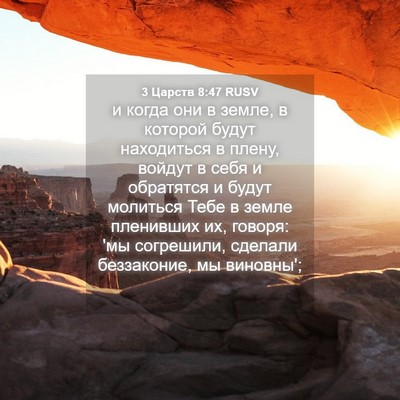 Picture 04 - 3 Царств 8:47 RUSV - и когда они в земле, в - Bible Verse Picture