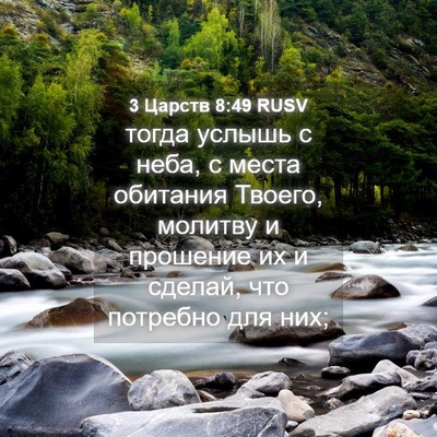 Picture 04 - 3 Царств 8:49 RUSV - тогда услышь с неба, с - Bible Verse Picture