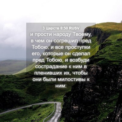 Picture 04 - 3 Царств 8:50 RUSV - и прости народу Твоему, в - Bible Verse Picture