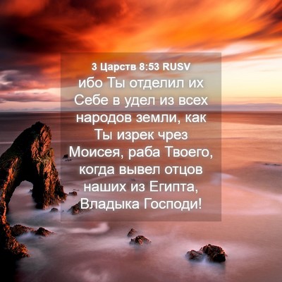 Picture 04 - 3 Царств 8:53 RUSV - ибо Ты отделил их Себе в - Bible Verse Picture