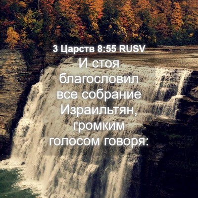 Picture 04 - 3 Царств 8:55 RUSV - И стоя благословил все - Bible Verse Picture