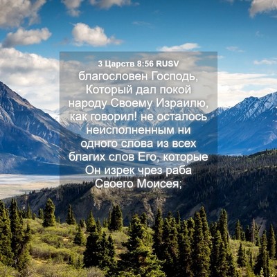 Picture 04 - 3 Царств 8:56 RUSV - благословен Господь, - Bible Verse Picture