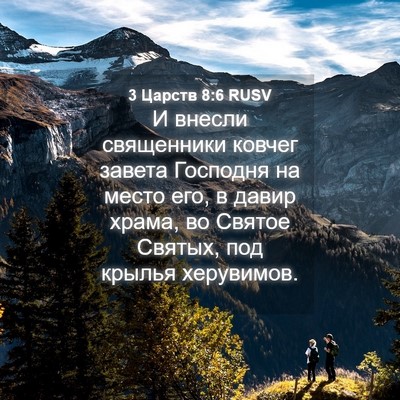 Picture 04 - 3 Царств 8:6 RUSV - И внесли священники ковчег - Bible Verse Picture