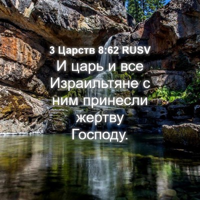 Picture 04 - 3 Царств 8:62 RUSV - И царь и все Израильтяне с - Bible Verse Picture