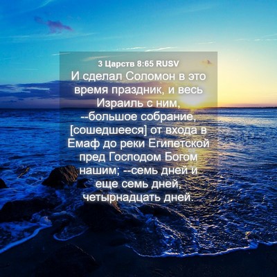 Picture 04 - 3 Царств 8:65 RUSV - И сделал Соломон в это - Bible Verse Picture