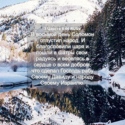Picture 04 - 3 Царств 8:66 RUSV - В восьмой день Соломон - Bible Verse Picture