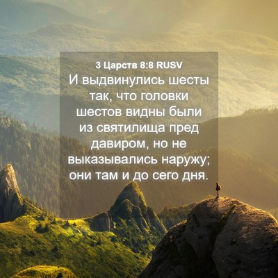 Picture 04 - 3 Царств 8:8 RUSV - И выдвинулись шесты так, - Bible Verse Picture