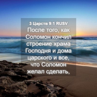 Picture 04 - 3 Царств 9:1 RUSV - После того, как Соломон - Bible Verse Picture