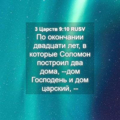 Picture 04 - 3 Царств 9:10 RUSV - По окончании двадцати лет, - Bible Verse Picture