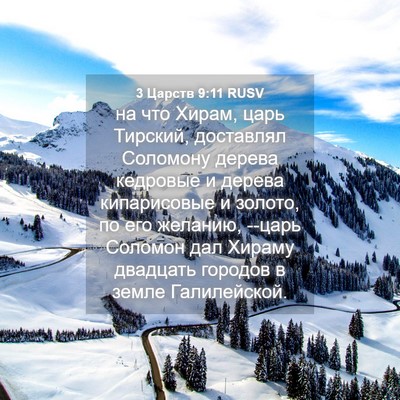 Picture 04 - 3 Царств 9:11 RUSV - на что Хирам, царь Тирский, - Bible Verse Picture