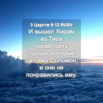 Picture 04 - 3 Царств 9:12 RUSV - И вышел Хирам из Тира - Bible Verse Picture
