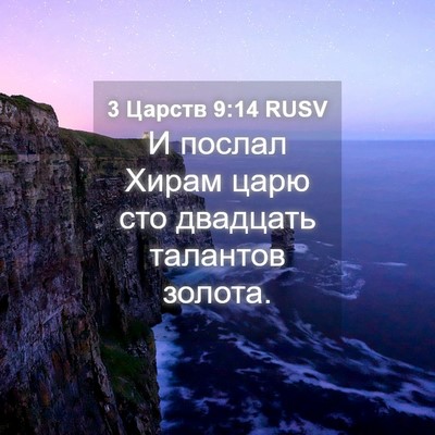 Picture 04 - 3 Царств 9:14 RUSV - И послал Хирам царю сто - Bible Verse Picture