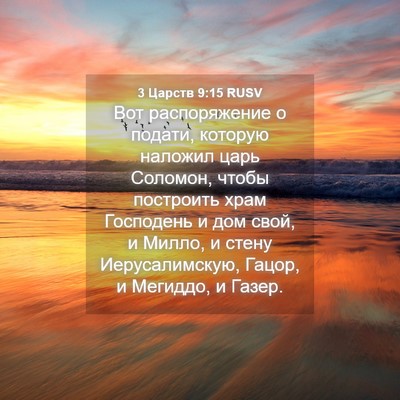 Picture 04 - 3 Царств 9:15 RUSV - Вот распоряжение о подати, - Bible Verse Picture