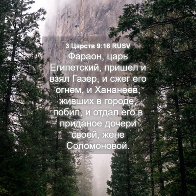 Picture 04 - 3 Царств 9:16 RUSV - Фараон, царь Египетский, - Bible Verse Picture
