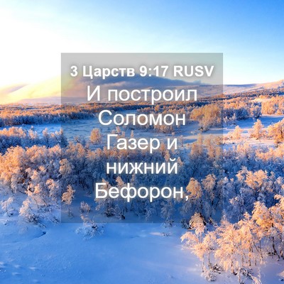 Picture 04 - 3 Царств 9:17 RUSV - И построил Соломон Газер и - Bible Verse Picture