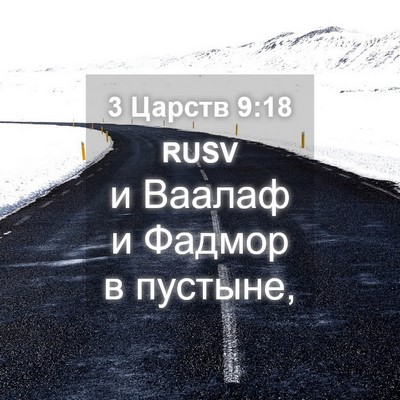 Picture 04 - 3 Царств 9:18 RUSV - и Ваалаф и Фадмор в - Bible Verse Picture