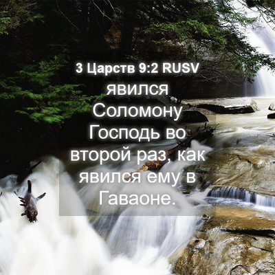 Picture 04 - 3 Царств 9:2 RUSV - явился Соломону Господь во - Bible Verse Picture