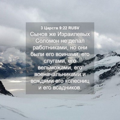 Picture 04 - 3 Царств 9:22 RUSV - Сынов же Израилевых - Bible Verse Picture