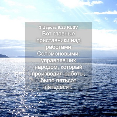 Picture 04 - 3 Царств 9:23 RUSV - Вот главные приставники - Bible Verse Picture