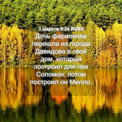 Picture 04 - 3 Царств 9:24 RUSV - Дочь фараонова перешла из - Bible Verse Picture