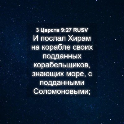 Picture 04 - 3 Царств 9:27 RUSV - И послал Хирам на корабле - Bible Verse Picture