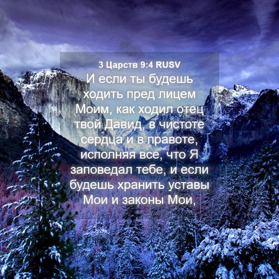 Picture 04 - 3 Царств 9:4 RUSV - И если ты будешь ходить - Bible Verse Picture