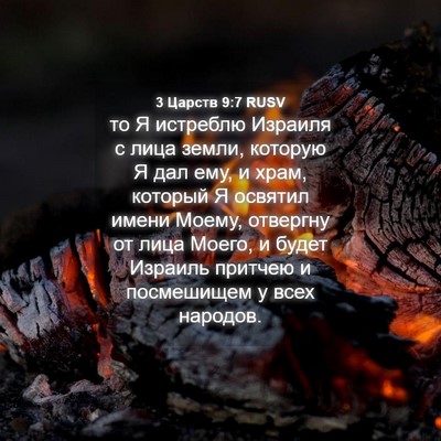 Picture 04 - 3 Царств 9:7 RUSV - то Я истреблю Израиля с - Bible Verse Picture