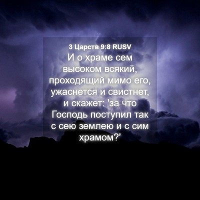 Picture 04 - 3 Царств 9:8 RUSV - И о храме сем высоком - Bible Verse Picture