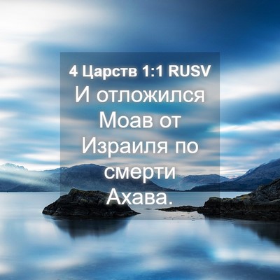 Picture 04 - 4 Царств 1:1 RUSV - И отложился Моав от - Bible Verse Picture