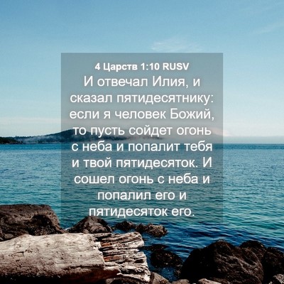 Picture 04 - 4 Царств 1:10 RUSV - И отвечал Илия, и сказал - Bible Verse Picture