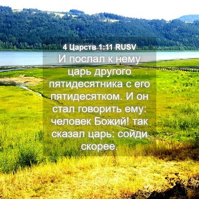 Picture 04 - 4 Царств 1:11 RUSV - И послал к нему царь - Bible Verse Picture