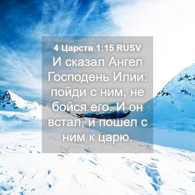 Picture 04 - 4 Царств 1:15 RUSV - И сказал Ангел Господень - Bible Verse Picture