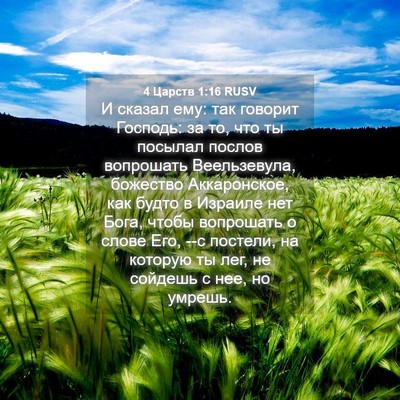 Picture 04 - 4 Царств 1:16 RUSV - И сказал ему: так говорит - Bible Verse Picture
