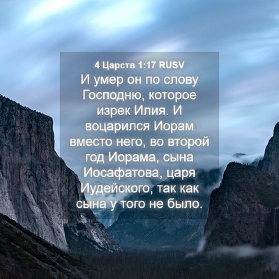 Picture 04 - 4 Царств 1:17 RUSV - И умер он по слову - Bible Verse Picture