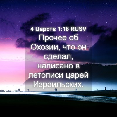 Picture 04 - 4 Царств 1:18 RUSV - Прочее об Охозии, что он - Bible Verse Picture
