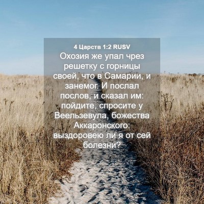 Picture 04 - 4 Царств 1:2 RUSV - Охозия же упал чрез - Bible Verse Picture