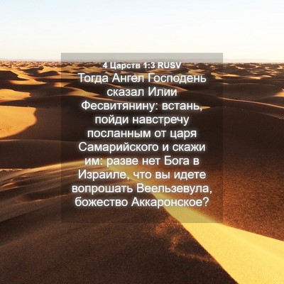 Picture 04 - 4 Царств 1:3 RUSV - Тогда Ангел Господень - Bible Verse Picture