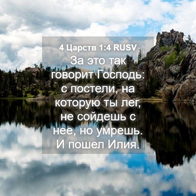 Picture 04 - 4 Царств 1:4 RUSV - За это так говорит Господь: - Bible Verse Picture