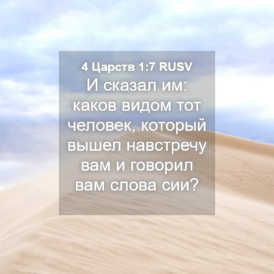 Picture 04 - 4 Царств 1:7 RUSV - И сказал им: каков видом - Bible Verse Picture