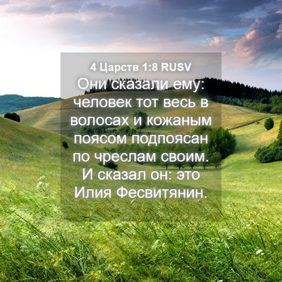 Picture 04 - 4 Царств 1:8 RUSV - Они сказали ему: человек - Bible Verse Picture