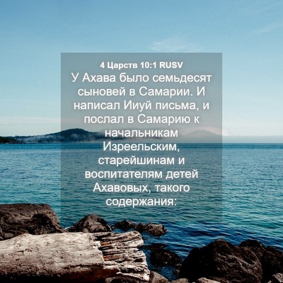 Picture 04 - 4 Царств 10:1 RUSV - У Ахава было семьдесят - Bible Verse Picture