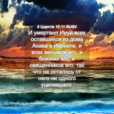 Picture 04 - 4 Царств 10:11 RUSV - И умертвил Ииуй всех - Bible Verse Picture